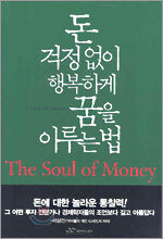 돈 걱정없이 행복하게 꿈을 이루는 법