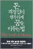 돈 걱정없이 행복하게 꿈을 이루는 법