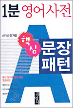 1분 영어사전 문장패턴