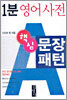 1분 영어사전 문장패턴