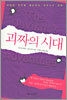 괴짜의 시대