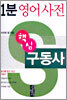 1분 영어사전 구동사