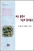 타는 불덩이 가슴에 묻어놓고