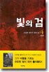 빛의 검 4