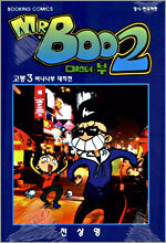 미스터 부 2부 3