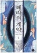 헤라의계약1-2 (완결) -한은성-   