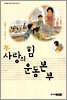 사랑의 힘 운동본부