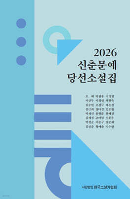 2026 신춘문예 당선 소설집