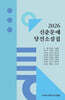 2026 신춘문예 당선 소설집