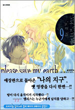 나의 지구를 지켜줘 9