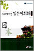 시추에이션 일본어회화