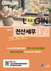 2026 LOGIN 전산세무 1급 (회계/부가/소득)