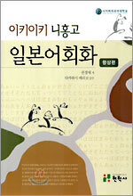 이키이키 니홍고 일본어회화