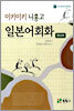 이키이키 니홍고 일본어회화