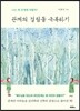 관계의 걸림돌 극복하기
