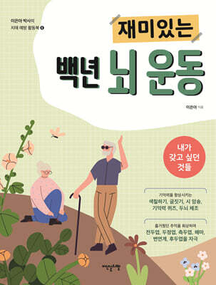 재미있는 백년 뇌 운동 : 내가 갖고 싶던 것들
