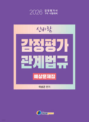 2026 신바람 감정평가관계법규 예상문제집