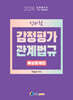2026 신바람 감정평가관계법규 예상문제집