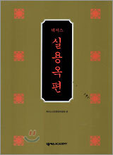 실용옥편