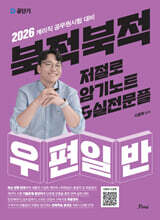 2026 북적북적 저절로 암기노트&amp;실전문풀 우편일반