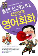 충성! 신고합니다 대한민국 영어회화