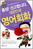 충성! 신고합니다 대한민국 영어회화