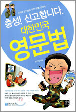 충성! 신고합니다 대한민국 영문법