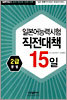 일본어능력시험 직전대책 15일