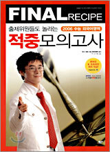Final Recipe 출제위원들도 놀라는 적중 모의고사 : 2006 수능 외국어영역 (8절)(2006년)