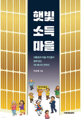 햇빛소득마을