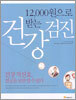 12000원으로 받는 건강검진