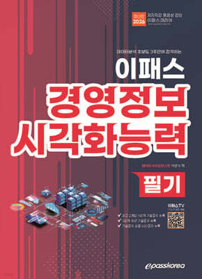 2026 데이터분석 초보도 3주만에 합격하는 이패스 경영정보시각화능력 필기