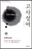고사성어