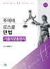 푸에테 로스쿨 민법 기출지문총정리