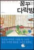 꿈꾸는 다락방