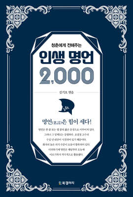 청춘에게 전해주는 인생 명언 2,000