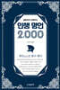 청춘에게 전해주는 인생 명언 2,000