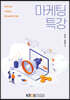 마케팅특강