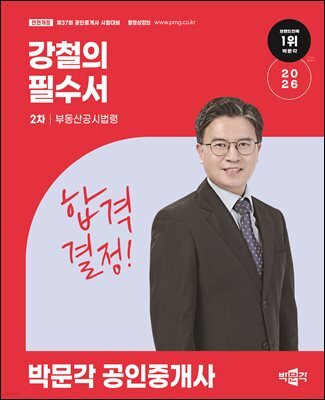 2026 박문각 공인중개사 강철의 필수서 2차 부동산공시법령