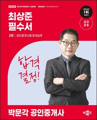 2026 박문각 공인중개사 최상준 필수서 2차 공인중개사법 · 중개실무