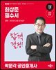 2026 박문각 공인중개사 최상준 필수서 2차 공인중개사법 · 중개실무