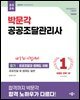 2026 박문각 공공조달관리사 필기 - 공공조달과 법제도 이해