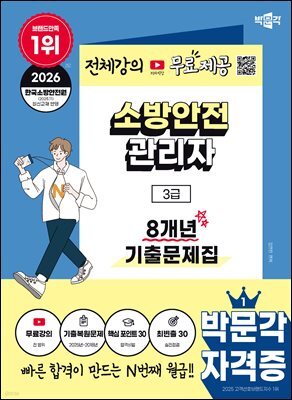 2026 박문각 소방안전관리자 3급 8개년 기출문제집+무료강의