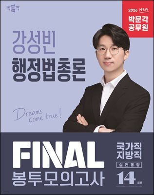 2026 박문각 공무원 강성빈 행정법총론 FINAL 봉투모의고사