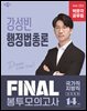 2026 박문각 공무원 강성빈 행정법총론 FINAL 봉투모의고사