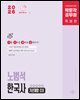 2026 박문각 공무원 노범석 한국사 기선제압 OX