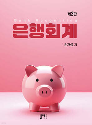 은행회계