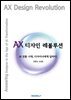 AX 디자인 레볼루션