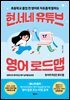 현서네 유튜브 영어 로드맵