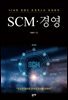 SCM · 경영